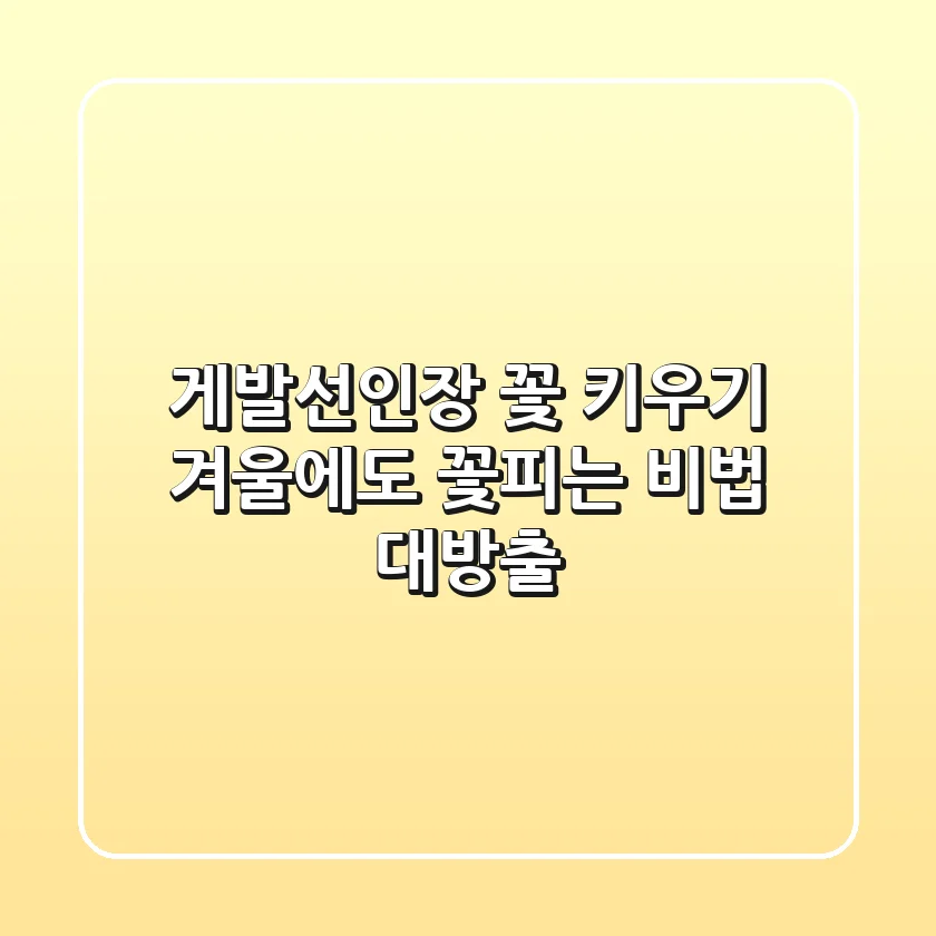 게발선인장 꽃 키우기: 겨울에도 꽃피는 비법 대방출!