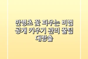 만병초 꽃 피우는 비법 공개! 키우기, 관리 꿀팁 대방출