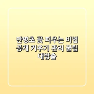 만병초 꽃 피우는 비법 공개! 키우기, 관리 꿀팁 대방출
