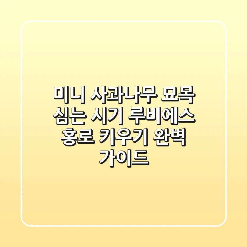 미니 사과나무 묘목 심는 시기: 루비에스 & 홍로 키우기 완벽 가이드