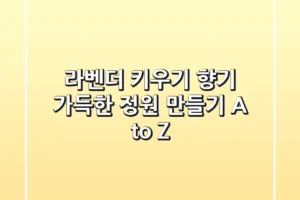 라벤더 키우기: 향기 가득한 정원 만들기 A to Z
