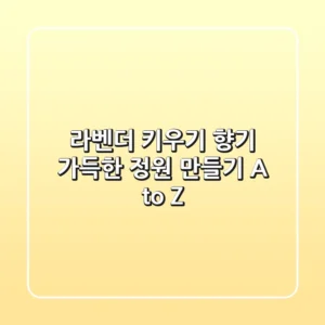 라벤더 키우기: 향기 가득한 정원 만들기 A to Z