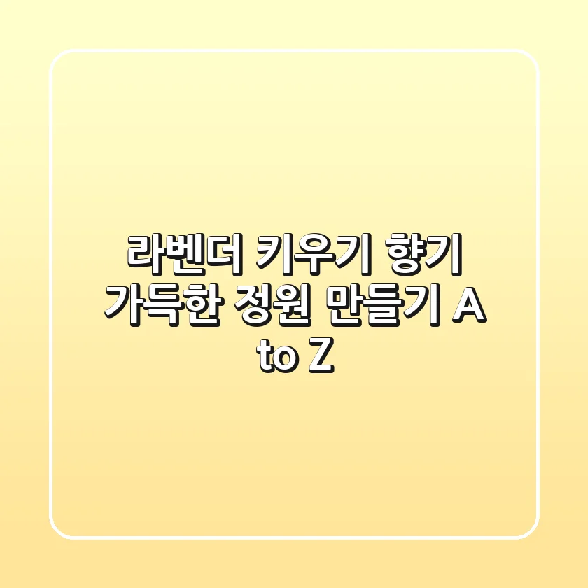 라벤더 키우기: 향기 가득한 정원 만들기 A to Z