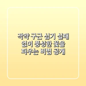 작약 구근 심기: 실패 없이 풍성한 꽃을 피우는 비법 공개