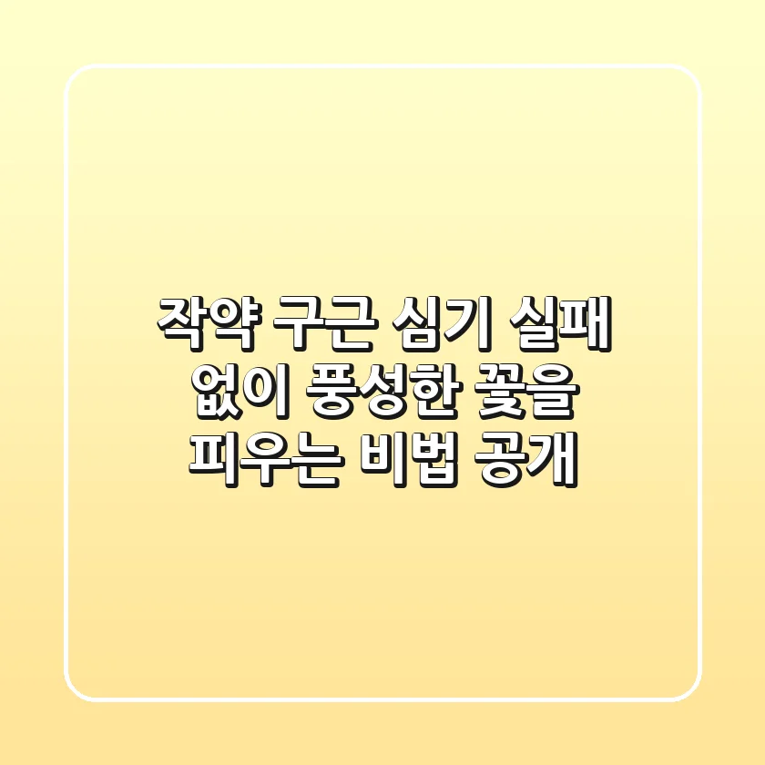 작약 구근 심기: 실패 없이 풍성한 꽃을 피우는 비법 공개
