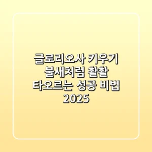 글로리오사 키우기: 불새처럼 활활 타오르는 성공 비법 2025