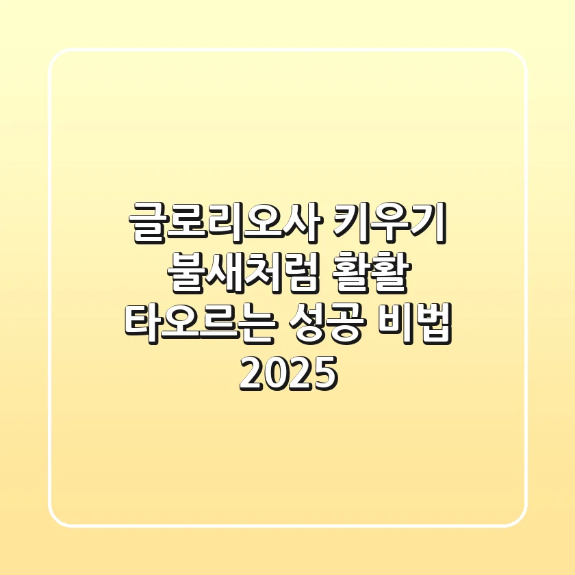 글로리오사 키우기: 불새처럼 활활 타오르는 성공 비법 2025