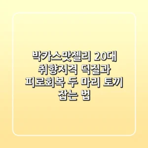 박카스맛젤리, 20대 취향저격! 덕질과 피로회복, 두 마리 토끼 잡는 법