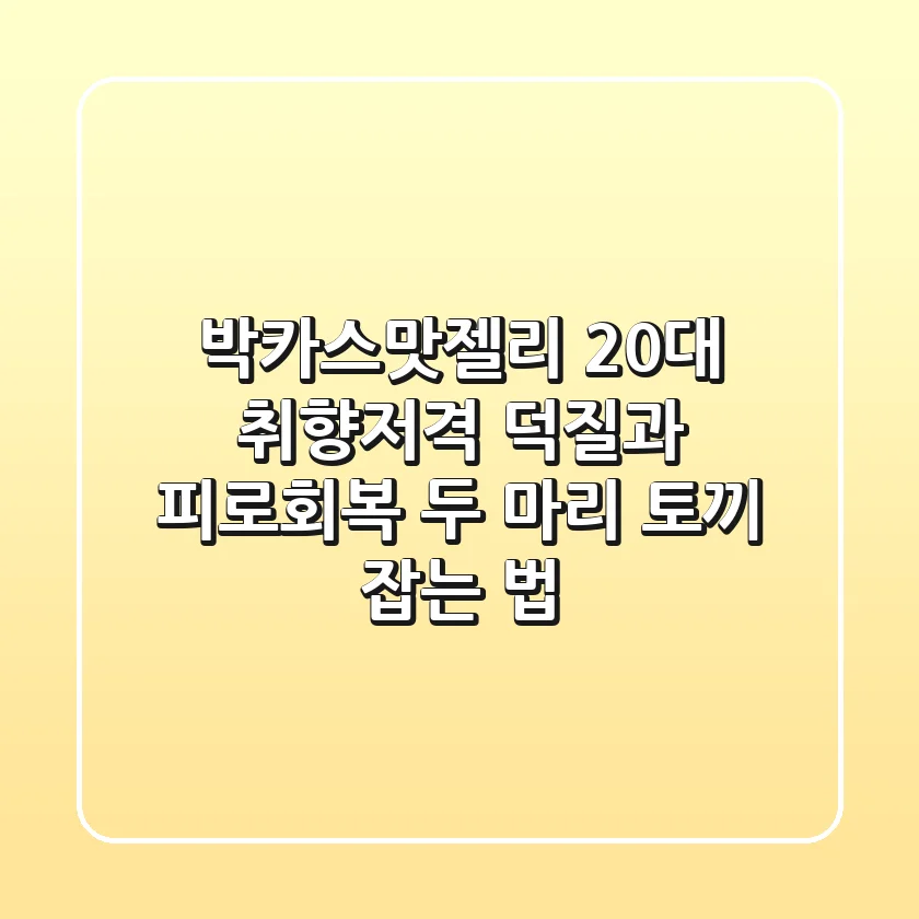 박카스맛젤리, 20대 취향저격! 덕질과 피로회복, 두 마리 토끼 잡는 법