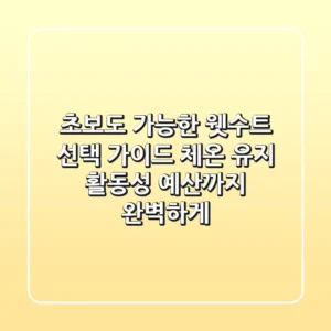 초보도 가능한 웻수트 선택 가이드: 체온 유지, 활동성, 예산까지 완벽하게!