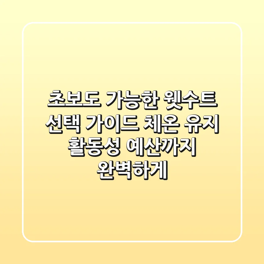초보도 가능한 웻수트 선택 가이드: 체온 유지, 활동성, 예산까지 완벽하게!