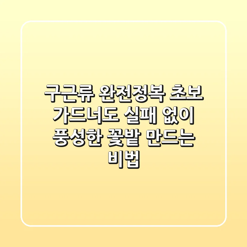 구근류 완전정복: 초보 가드너도 실패 없이 풍성한 꽃밭 만드는 비법