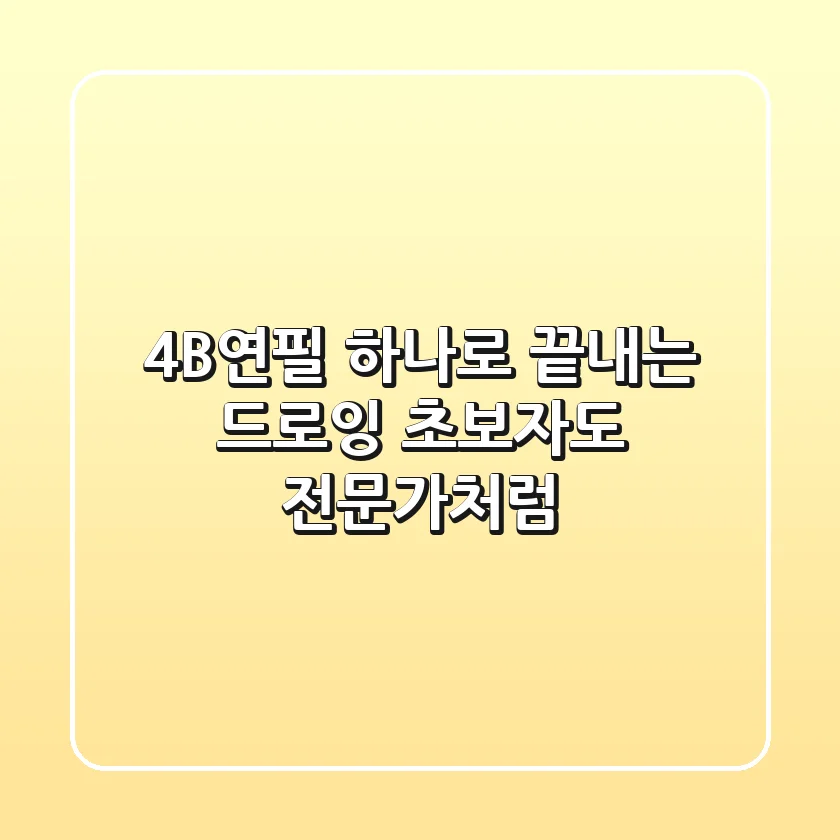 4B연필 하나로 끝내는 드로잉: 초보자도 전문가처럼!