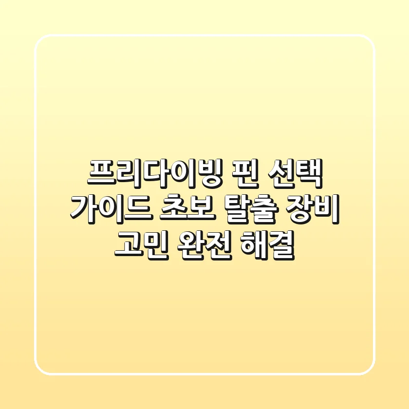 프리다이빙 핀 선택 가이드: 초보 탈출, 장비 고민 완전 해결!