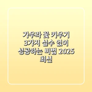 가우라 꽃 키우기: 3가지 실수 없이 성공하는 비법 (2025 최신)
