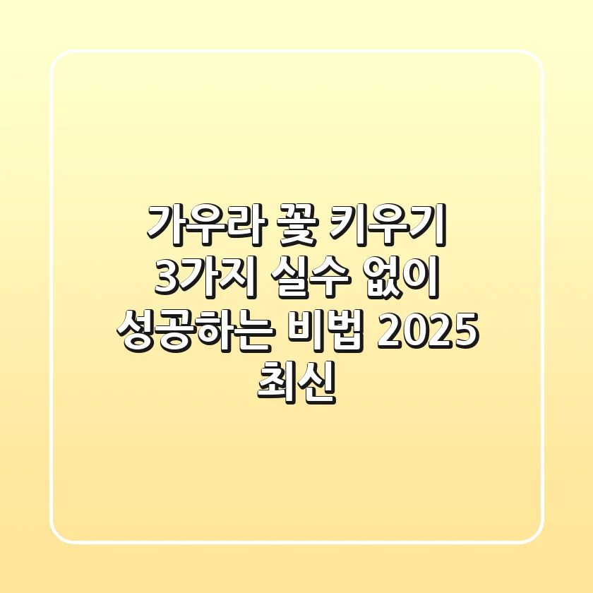 가우라 꽃 키우기: 3가지 실수 없이 성공하는 비법 (2025 최신)