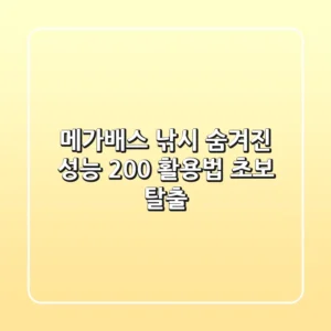 메가배스 낚시: 숨겨진 성능 200% 활용법 (초보 탈출)