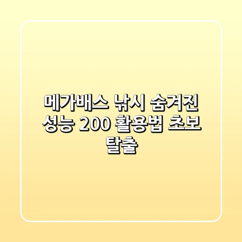 메가배스 낚시: 숨겨진 성능 200% 활용법 (초보 탈출)