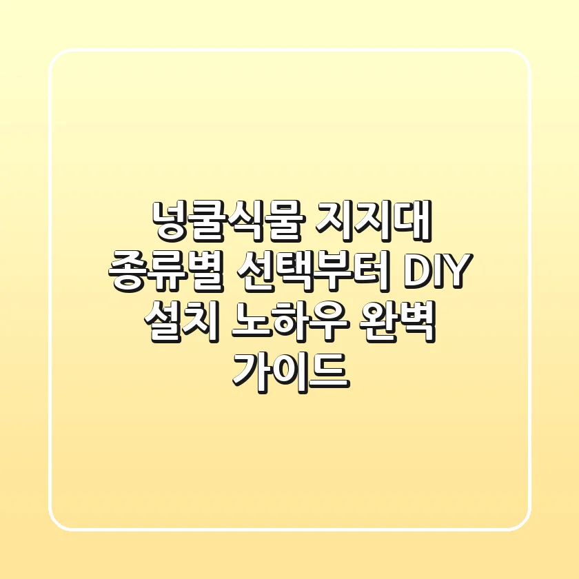 넝쿨식물 지지대: 종류별 선택부터 DIY 설치 노하우 완벽 가이드
