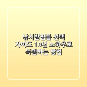 낚시받침틀 선택 가이드: 10년 노하우로 득템하는 방법