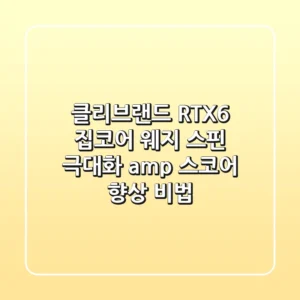 클리브랜드 RTX6 집코어 웨지: 스핀 극대화 & 스코어 향상 비법