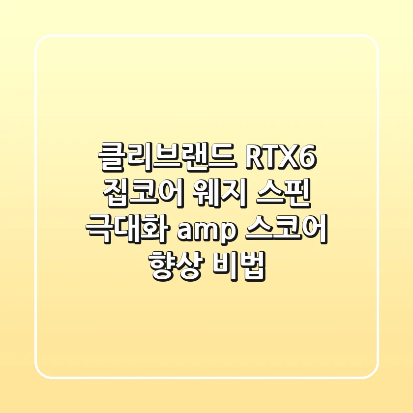 클리브랜드 RTX6 집코어 웨지: 스핀 극대화 & 스코어 향상 비법