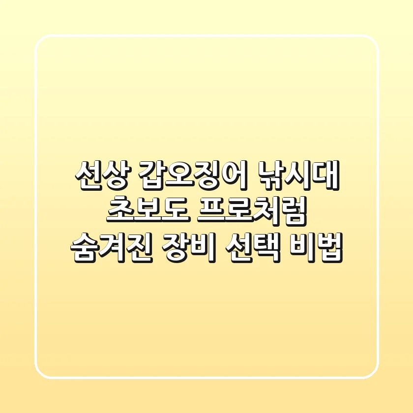 선상 갑오징어 낚시대: 초보도 프로처럼! 숨겨진 장비 선택 비법