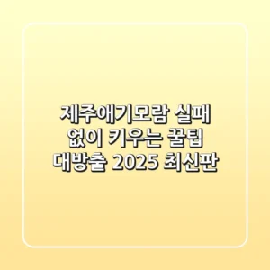 제주애기모람, 실패 없이 키우는 꿀팁 대방출! [2025 최신판]