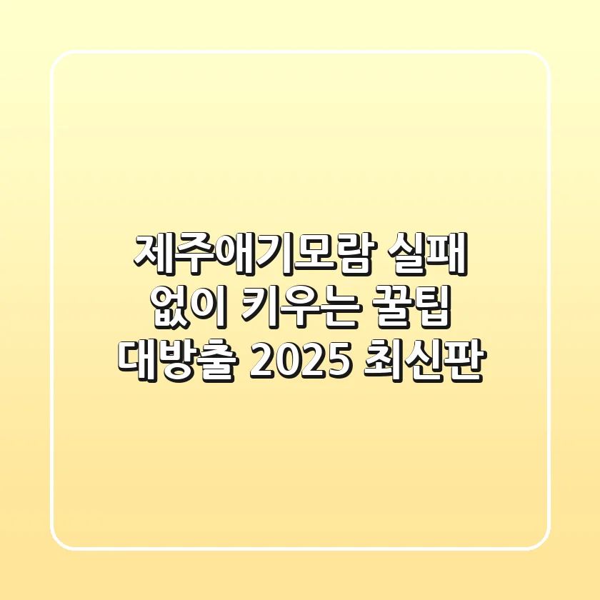 제주애기모람, 실패 없이 키우는 꿀팁 대방출! [2025 최신판]
