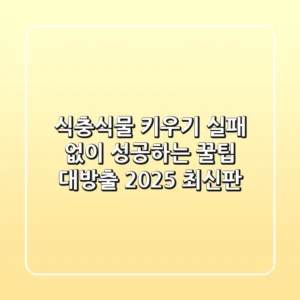 식충식물 키우기: 실패 없이 성공하는 꿀팁 대방출! (2025 최신판)