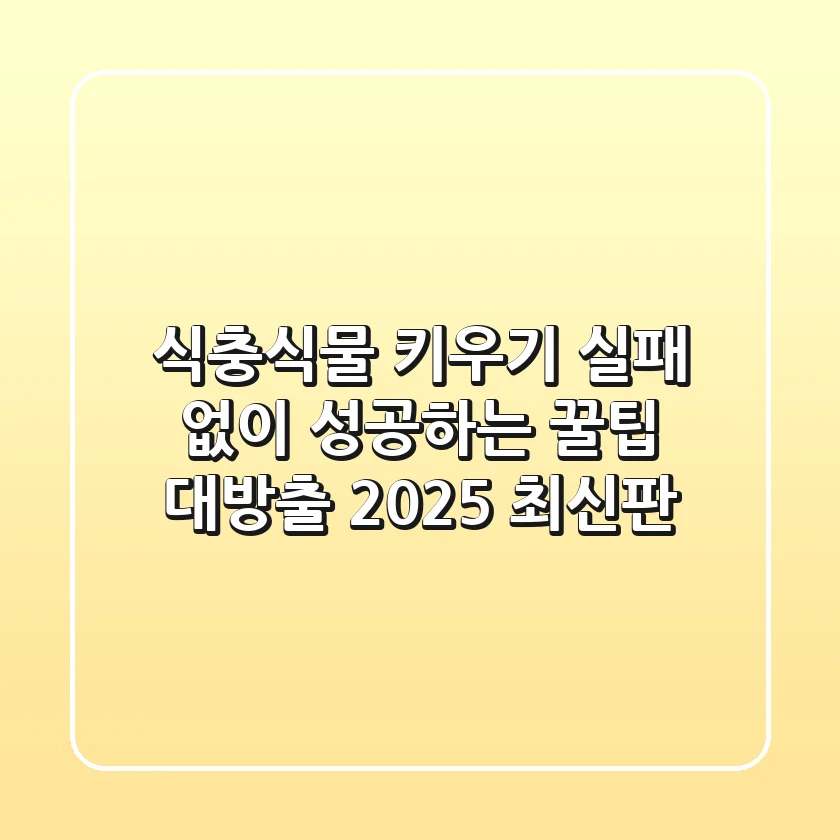 식충식물 키우기: 실패 없이 성공하는 꿀팁 대방출! (2025 최신판)