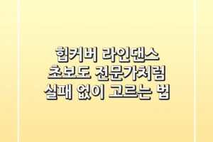 힙커버, 라인댄스 초보도 전문가처럼! 실패 없이 고르는 법