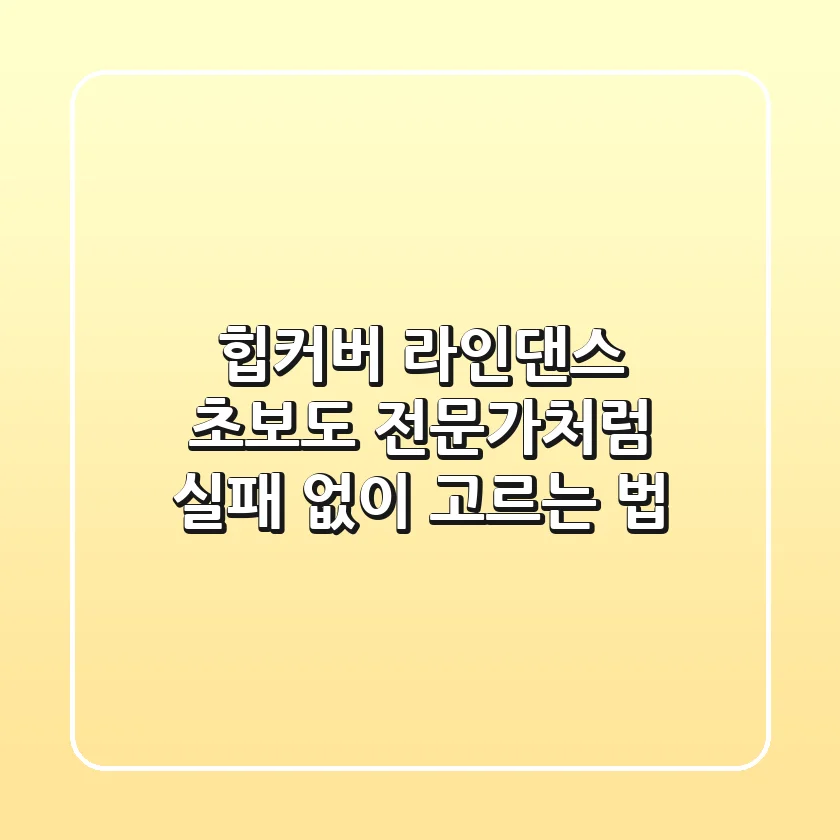 힙커버, 라인댄스 초보도 전문가처럼! 실패 없이 고르는 법