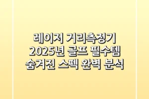 레이저 거리측정기: 2025년 골프 필수템! 숨겨진 스펙 완벽 분석