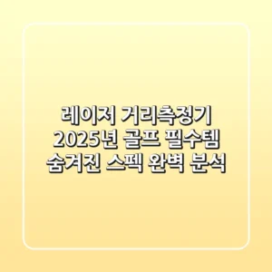 레이저 거리측정기: 2025년 골프 필수템! 숨겨진 스펙 완벽 분석