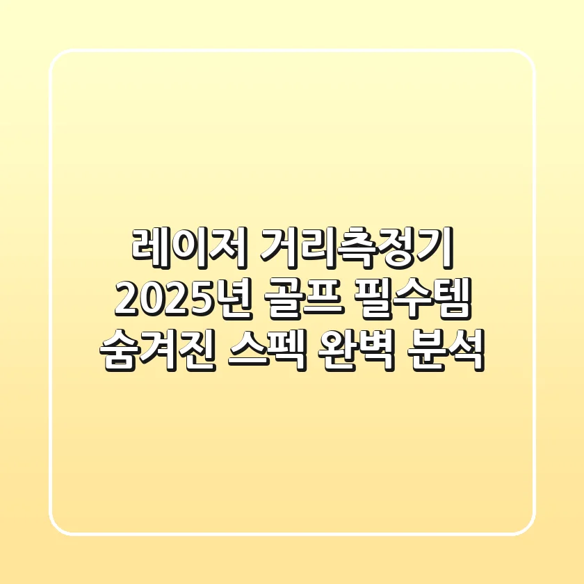 레이저 거리측정기: 2025년 골프 필수템! 숨겨진 스펙 완벽 분석