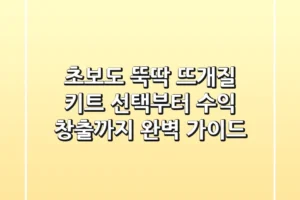 초보도 뚝딱! 뜨개질 키트 선택부터 수익 창출까지 완벽 가이드🧶