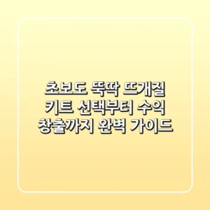 초보도 뚝딱! 뜨개질 키트 선택부터 수익 창출까지 완벽 가이드🧶
