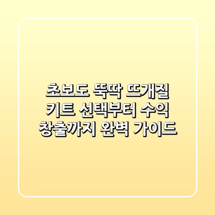 초보도 뚝딱! 뜨개질 키트 선택부터 수익 창출까지 완벽 가이드🧶