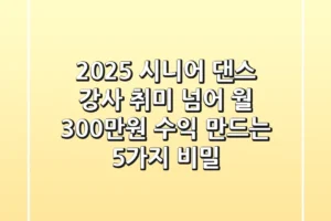 2025 시니어 댄스 강사, 취미 넘어 ‘월 300만원 수익’ 만드는 5가지 비밀