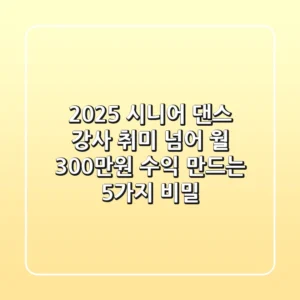 2025 시니어 댄스 강사, 취미 넘어 '월 300만원 수익' 만드는 5가지 비밀