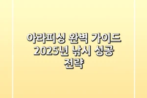 아라피싱 완벽 가이드: 2025년 낚시 성공 전략