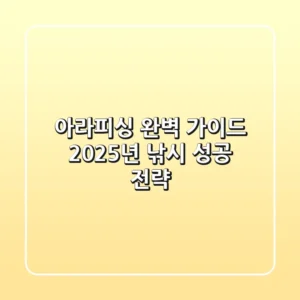 아라피싱 완벽 가이드: 2025년 낚시 성공 전략