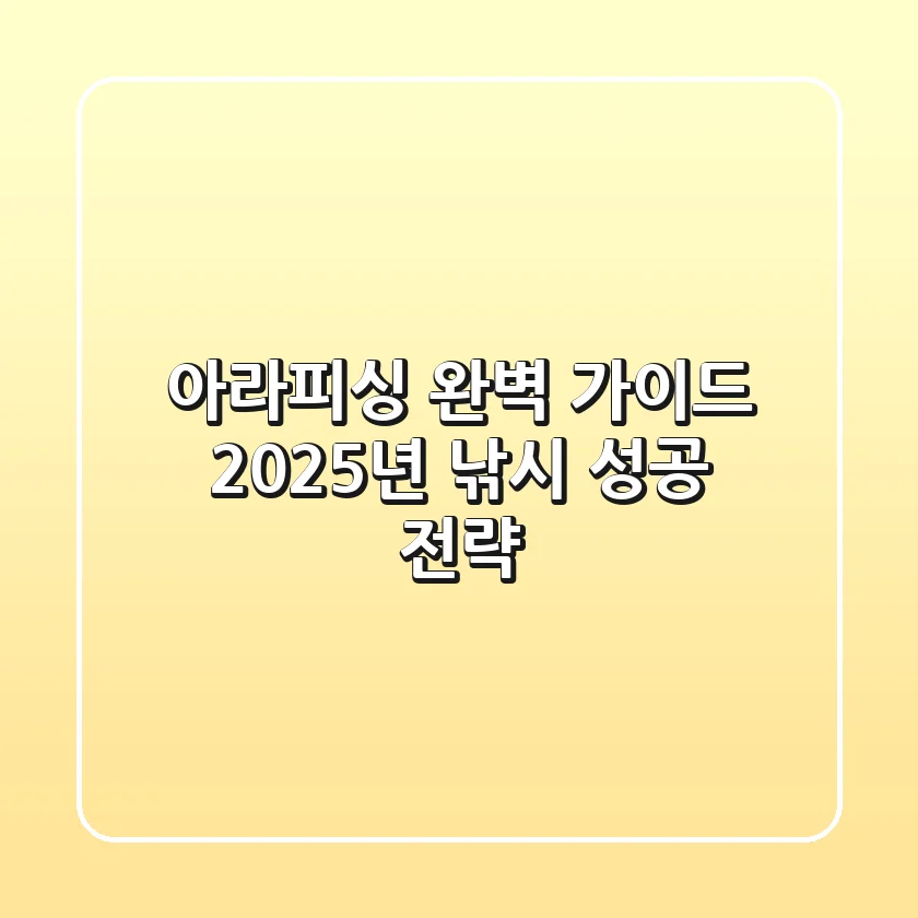 아라피싱 완벽 가이드: 2025년 낚시 성공 전략