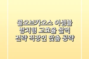콜오브카오스 어셈블: 방치형 고효율 쌀먹 전략, 직장인 맞춤 공략!