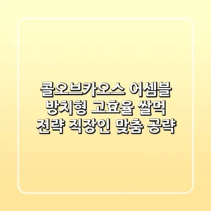 콜오브카오스 어셈블: 방치형 고효율 쌀먹 전략, 직장인 맞춤 공략!