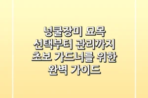 넝쿨장미 묘목 선택부터 관리까지: 초보 가드너를 위한 완벽 가이드