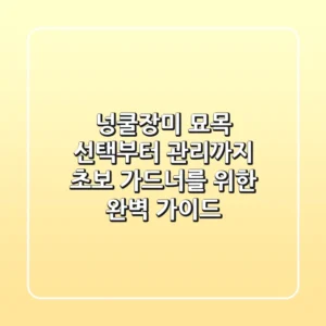 넝쿨장미 묘목 선택부터 관리까지: 초보 가드너를 위한 완벽 가이드