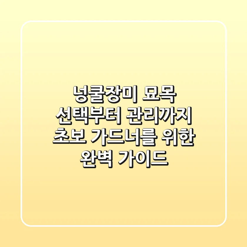 넝쿨장미 묘목 선택부터 관리까지: 초보 가드너를 위한 완벽 가이드