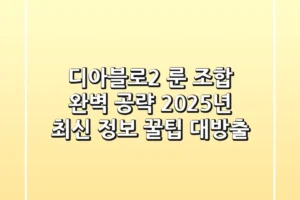 디아블로2 룬 조합 완벽 공략: 2025년 최신 정보 & 꿀팁 대방출